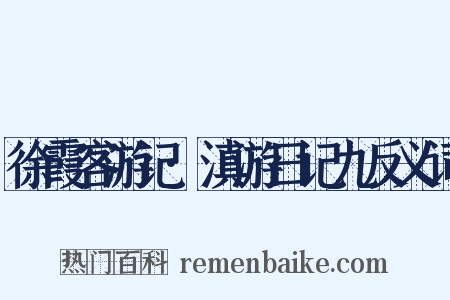 徐霞客游记·滇游日记九反义词是什么意思的图片